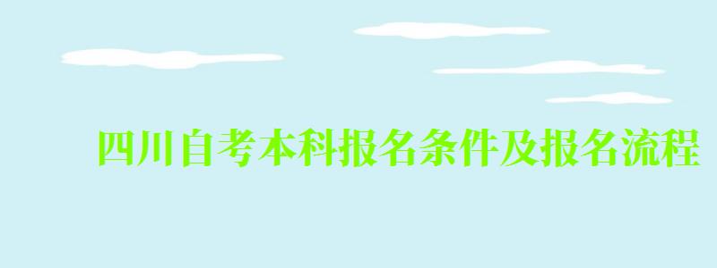 四川自考本科报名条件及报名流程