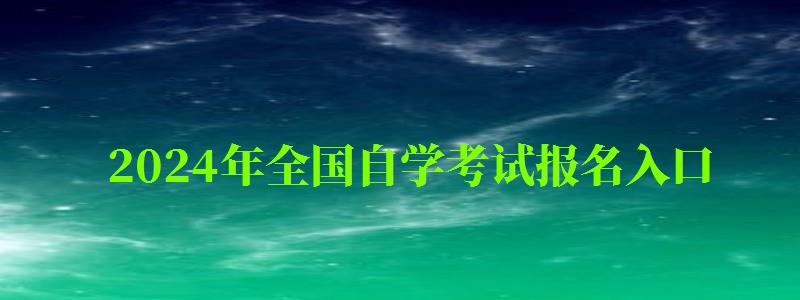 2024年全国自学考试报名入口