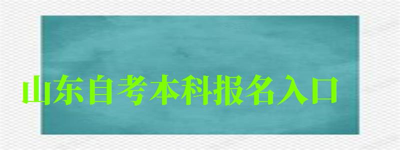 山东自考本科报名入口 山东自考本科报名入口(图1)