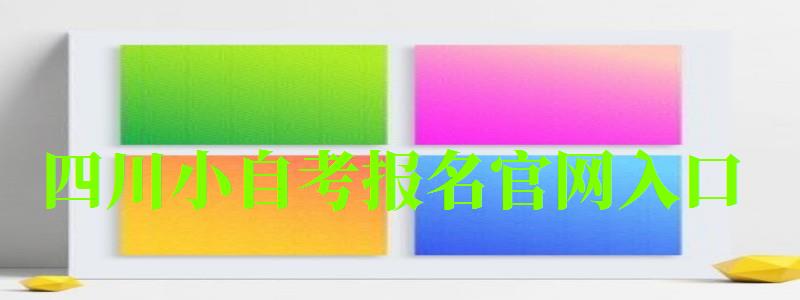 四川小自考报名官网入口 四川小自考报名官网入口 (图1)