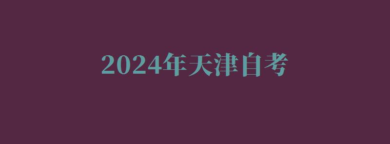2024年天津自考 2024年天津自考