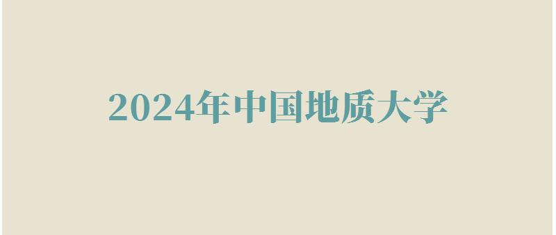 2024年中国地质大学自考本科有哪些专业