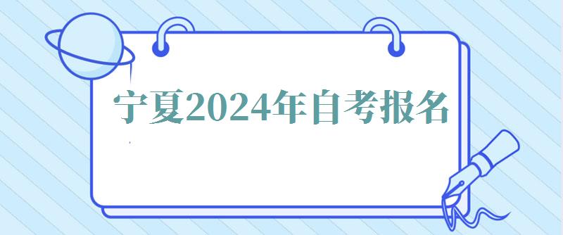宁夏2024年自考报名