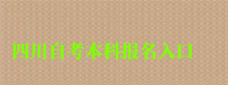 四川自考本科报名入口