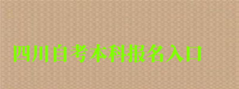 四川自考本科报名入口