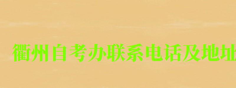 衢州自考办联系电话及地址 衢州自考办联系电话及地址 (图1)