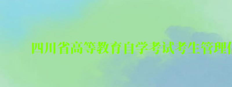 四川省高等教育自学考试考生管理信息系统 四川省高等教育自学考试考生管理信息系统 (图1)