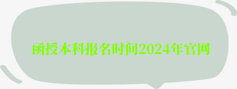 函授本科报名时间2024年官网