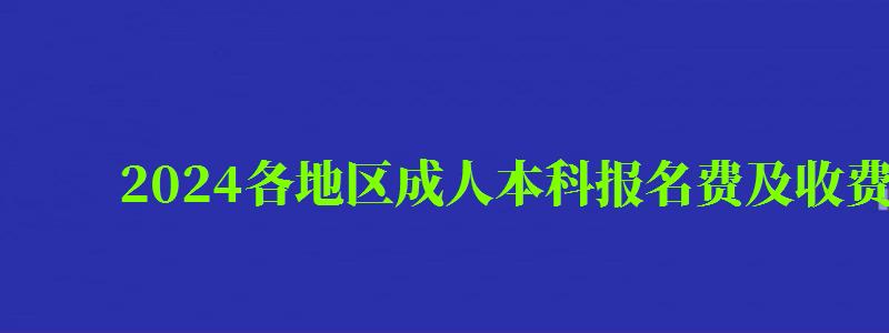 2024各地区成人本科报名费及收费标准