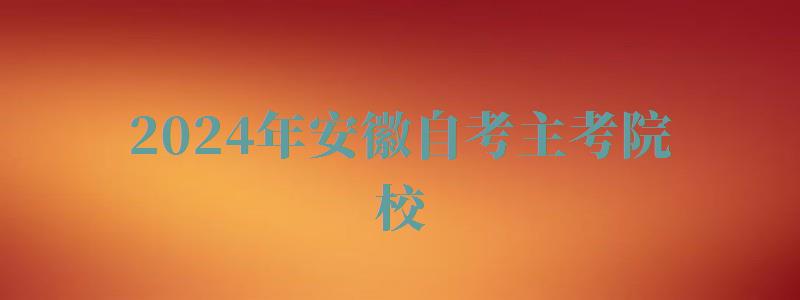 2024年安徽自考主考院校