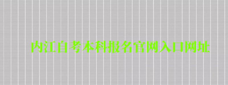 内江自考本科报名官网入口网址 内江自考本科报名官网入口网址 (图1)
