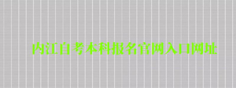 内江自考本科报名官网入口网址