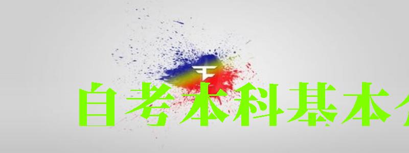 自考本科基本介绍 自考本科基本介绍 (图1)