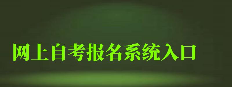 网上自考报名系统入口 网上自考报名系统入口 (图1)
