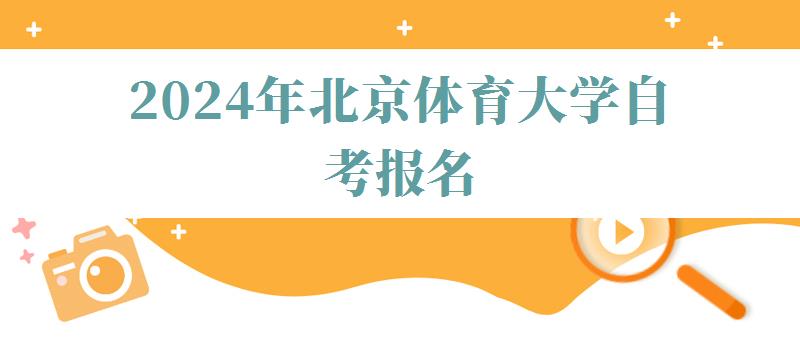 2024年北京体育大学自考报名 2024年北京体育大学自考报名