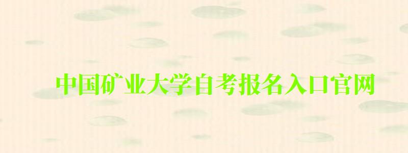 中国矿业大学自考报名入口官网