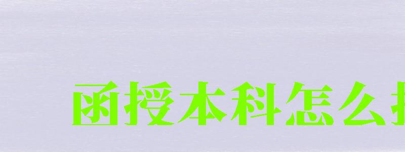 函授本科怎么报名