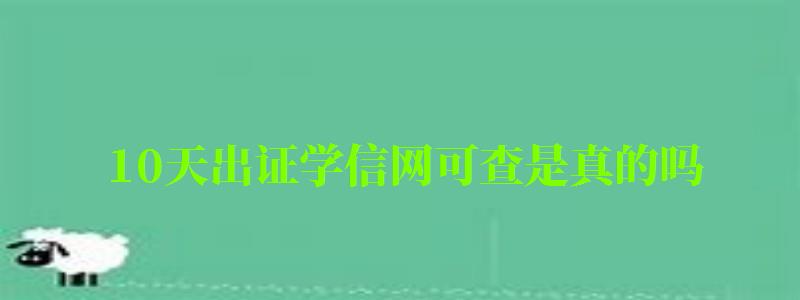 10天出证学信网可查是真的吗