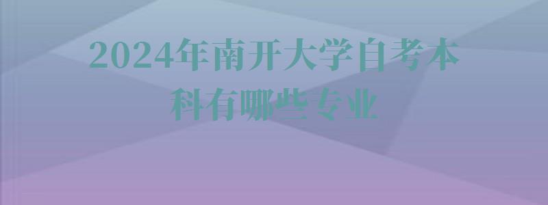 2024年南开大学自考本科有哪些专业