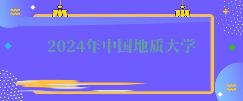 2024年中国地质大学自考本科有哪些专业 2024年中国地质大学自考本科有哪些专业