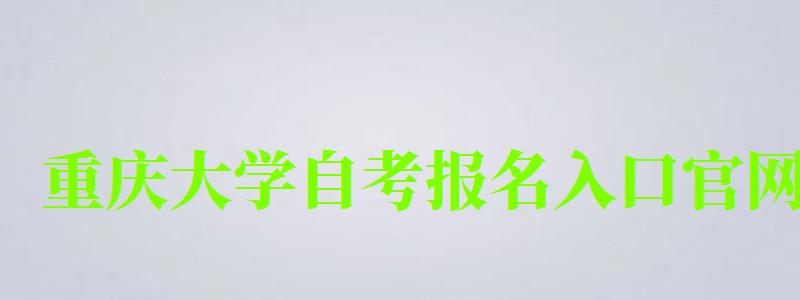 重庆大学自考报名入口官网