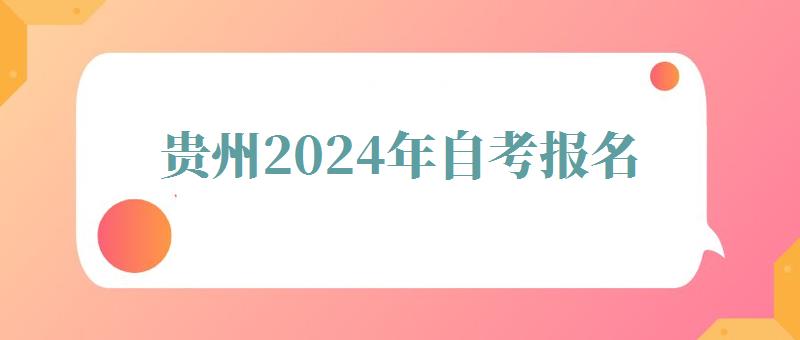 贵州2024年自考报名 贵州2024年自考报名