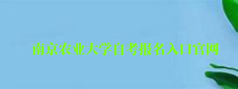 南京农业大学自考报名入口官网