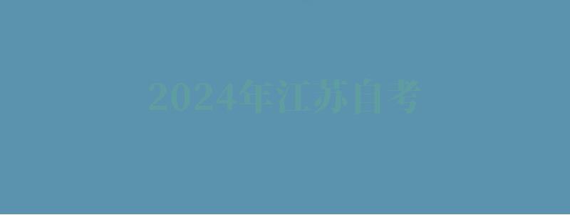 2024年江苏自考 2024年江苏自考