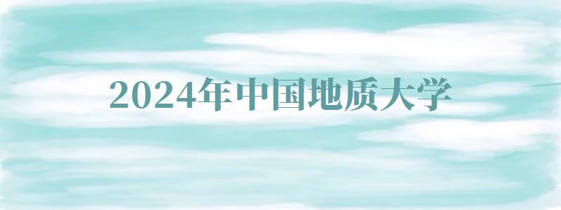 2024年中国地质大学自考报名 2024年中国地质大学自考报名
