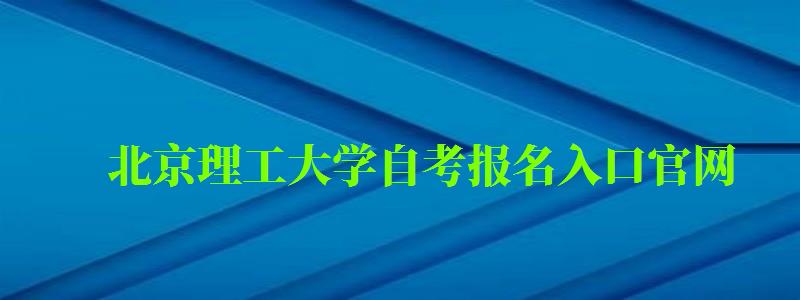 北京理工大学自考报名入口官网