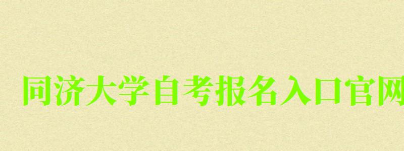 同济大学自考报名入口官网