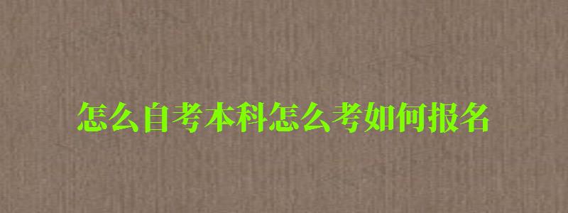 怎么自考本科怎么考如何报名 怎么自考本科怎么考如何报名 (图1)