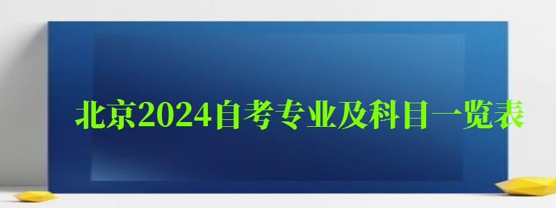 北京2024自考专业及科目一览表 北京2024自考专业及科目一览表(图1)