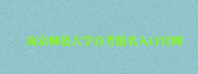 南京师范大学自考报名入口官网