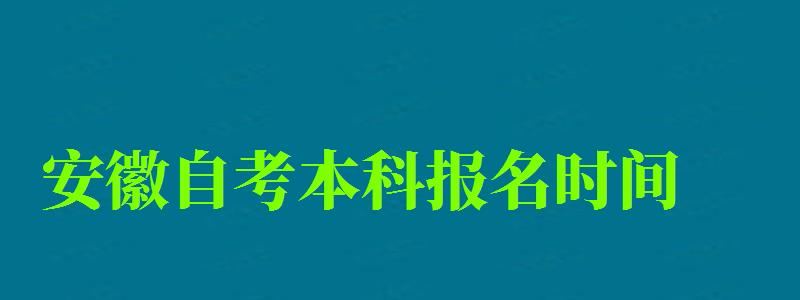 安徽自考本科报名时间