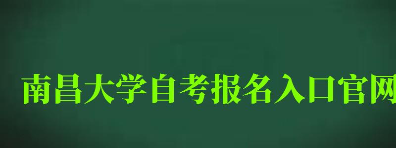 南昌大学自考报名入口官网