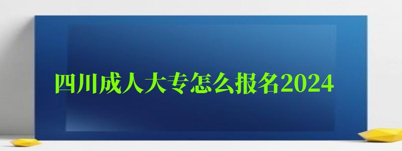 四川成人大专怎么报名2024 四川成人大专怎么报名2024 有什么要求(图1)