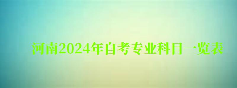 河南2024年自考专业科目一览表