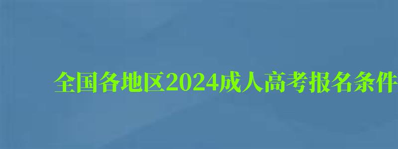 全国各地区2024成人高考报名条件及费用一览表 全国各地区2024成人高考报名条件及费用一览表(图1)