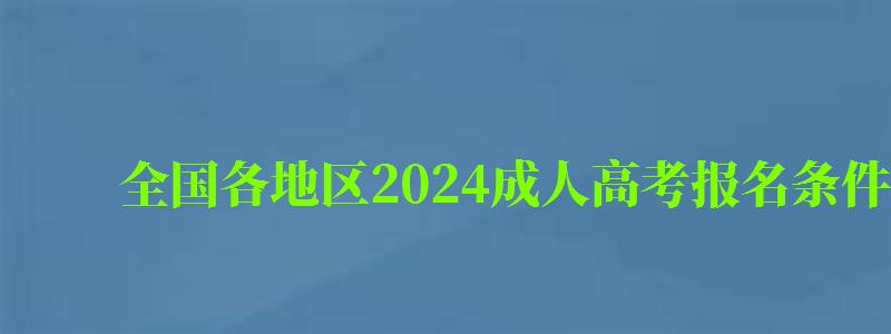 全国各地区2024成人高考报名条件及费用一览表