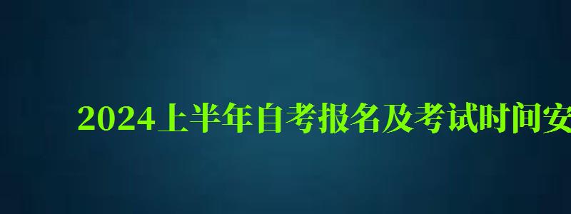 2024上半年自考报名及考试时间安排