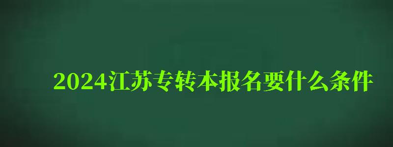 2024江苏专转本报名要什么条件