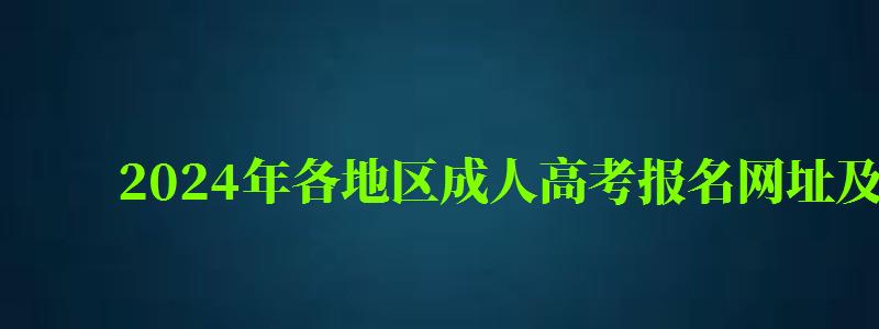 2024年各地区成人高考报名网址及入口是多少