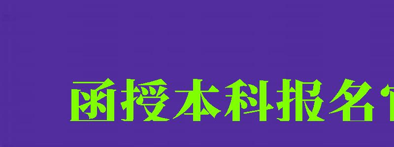 函授本科报名官网