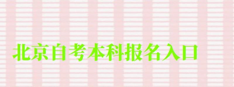 北京自考本科报名入口 北京自考本科报名入口(图1)
