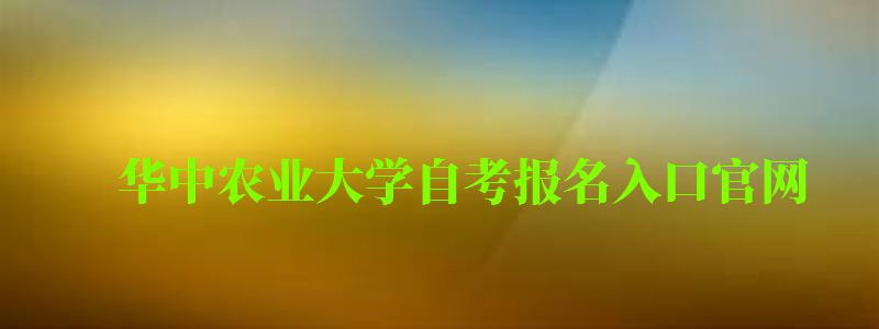 华中农业大学自考报名入口官网