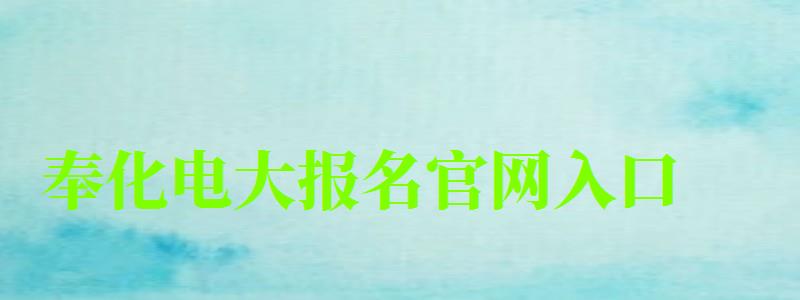 奉化电大报名官网入口 奉化电大报名官网入口 (图1)