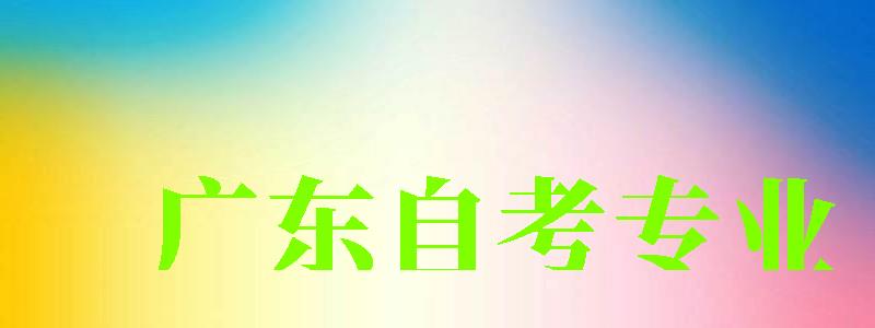 广东自考专业 广东自考专业 (图1)