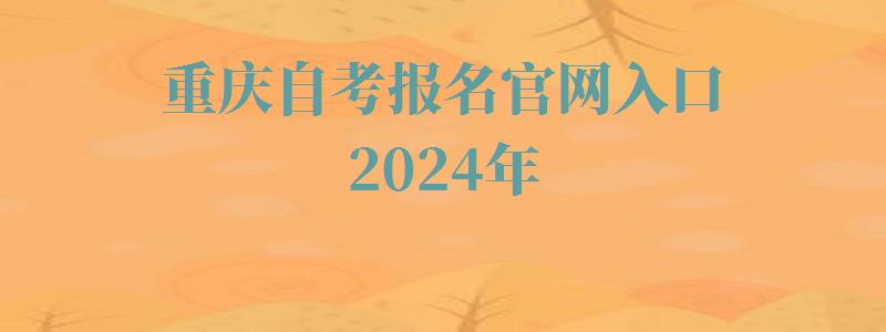 重庆自考报名官网入口2024年