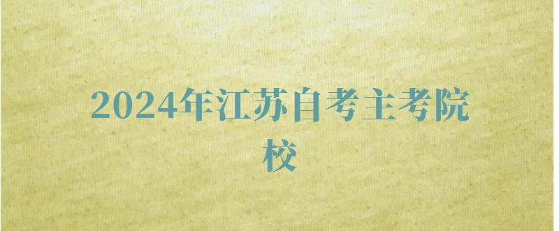 2024年江苏自考主考院校 2024年江苏自考主考院校